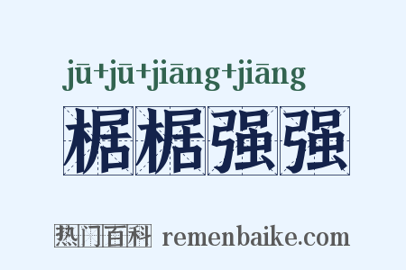 椐椐强强是什么意思的图片